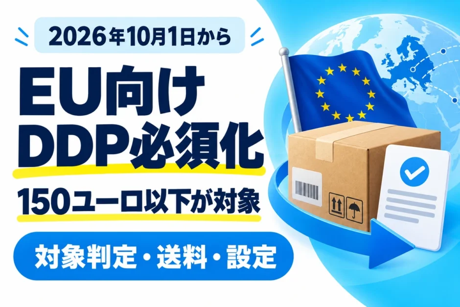 2026年10月1日からのeBay EU向けDDP必須化。150ユーロ以下の対象判定・送料・設定