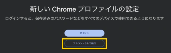 新しいChromeプロファイルの設定画面でアカウントなしで続行を選ぶ例