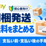eBay同梱発送の送料調整。支払い前の請求書と支払い後の一部返金