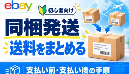 eBay同梱発送のやり方｜送料変更・Send Invoice・支払い後の返金を画像で解説