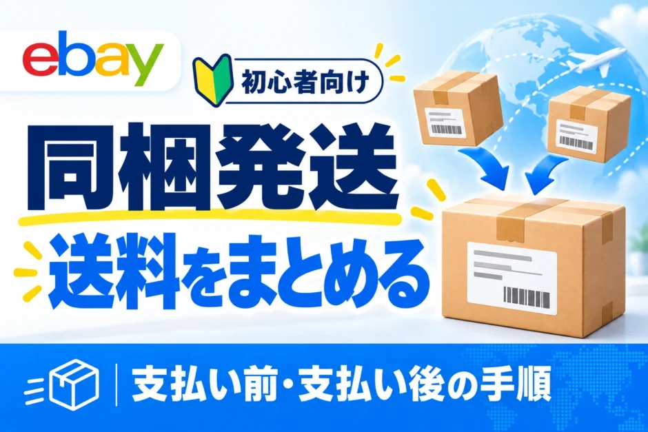 eBay同梱発送の送料調整。支払い前の請求書と支払い後の一部返金