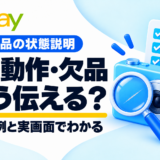 eBay中古品の状態説明。傷・動作・欠品を英文例と実画面で解説