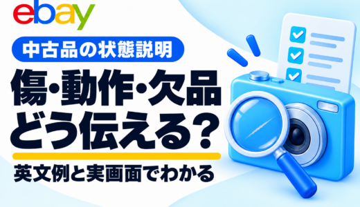 eBayの状態説明の書き方｜Condition descriptionの英文例と傷・欠品の伝え方