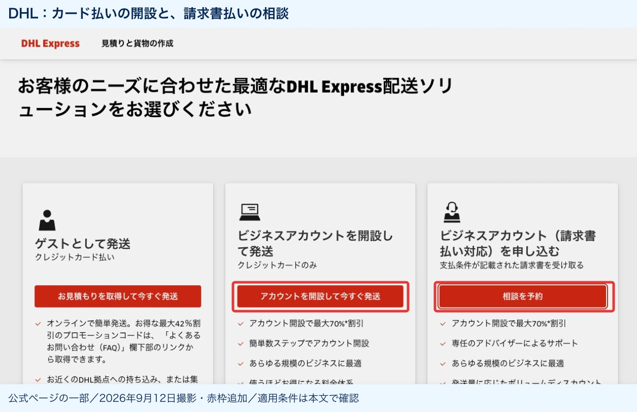 DHL公式ページのゲスト発送、アカウント開設、相談予約の3つの入口