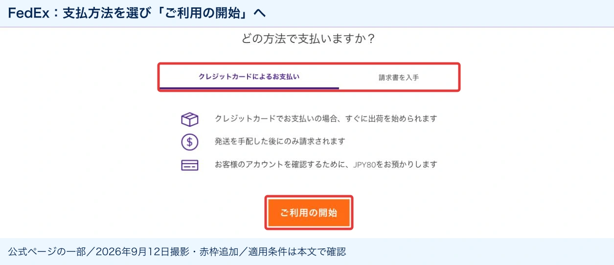 FedEx公式ページの支払方法とご利用の開始ボタン