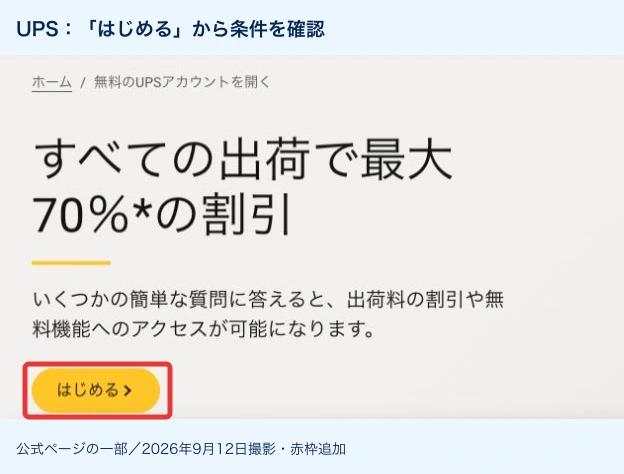 UPS公式ページのはじめるボタンを示した画面