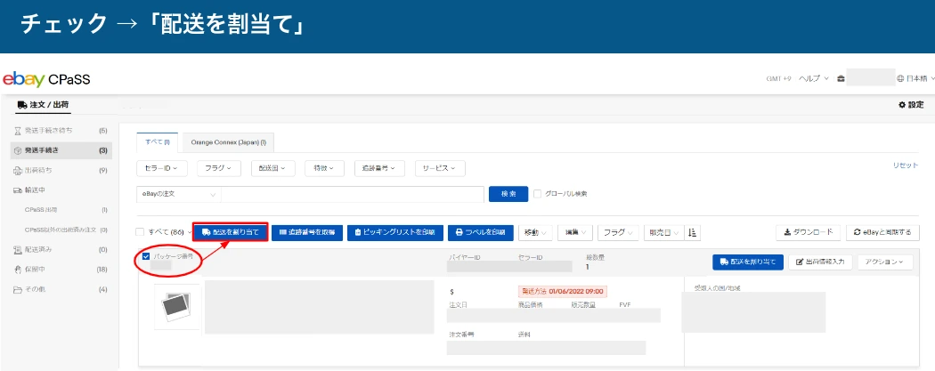 CPaSSで注文にチェックを入れ配送サービスを割り当てる操作例