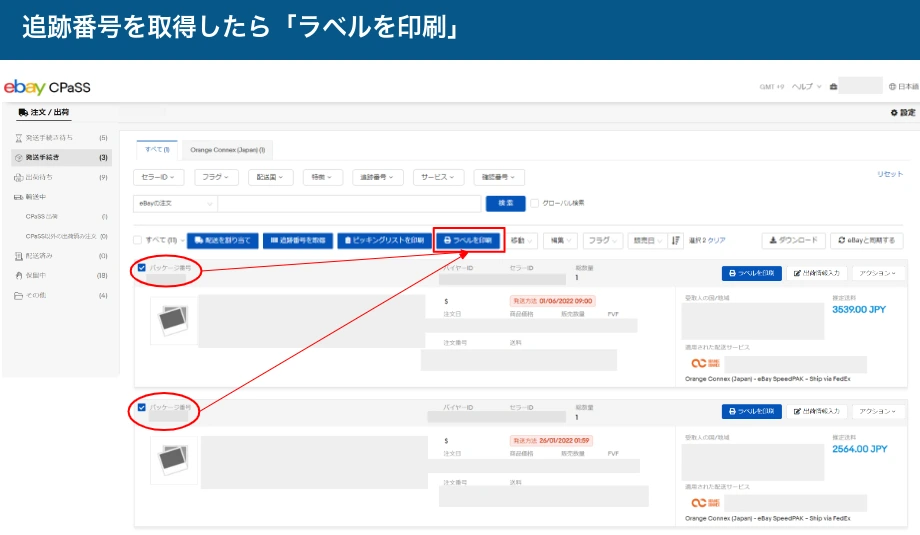 CPaSS公式操作例。対象注文を選びラベルを印刷する