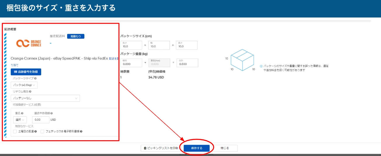 CPaSSの配送概要、パッケージサイズ、重量と保存するボタン