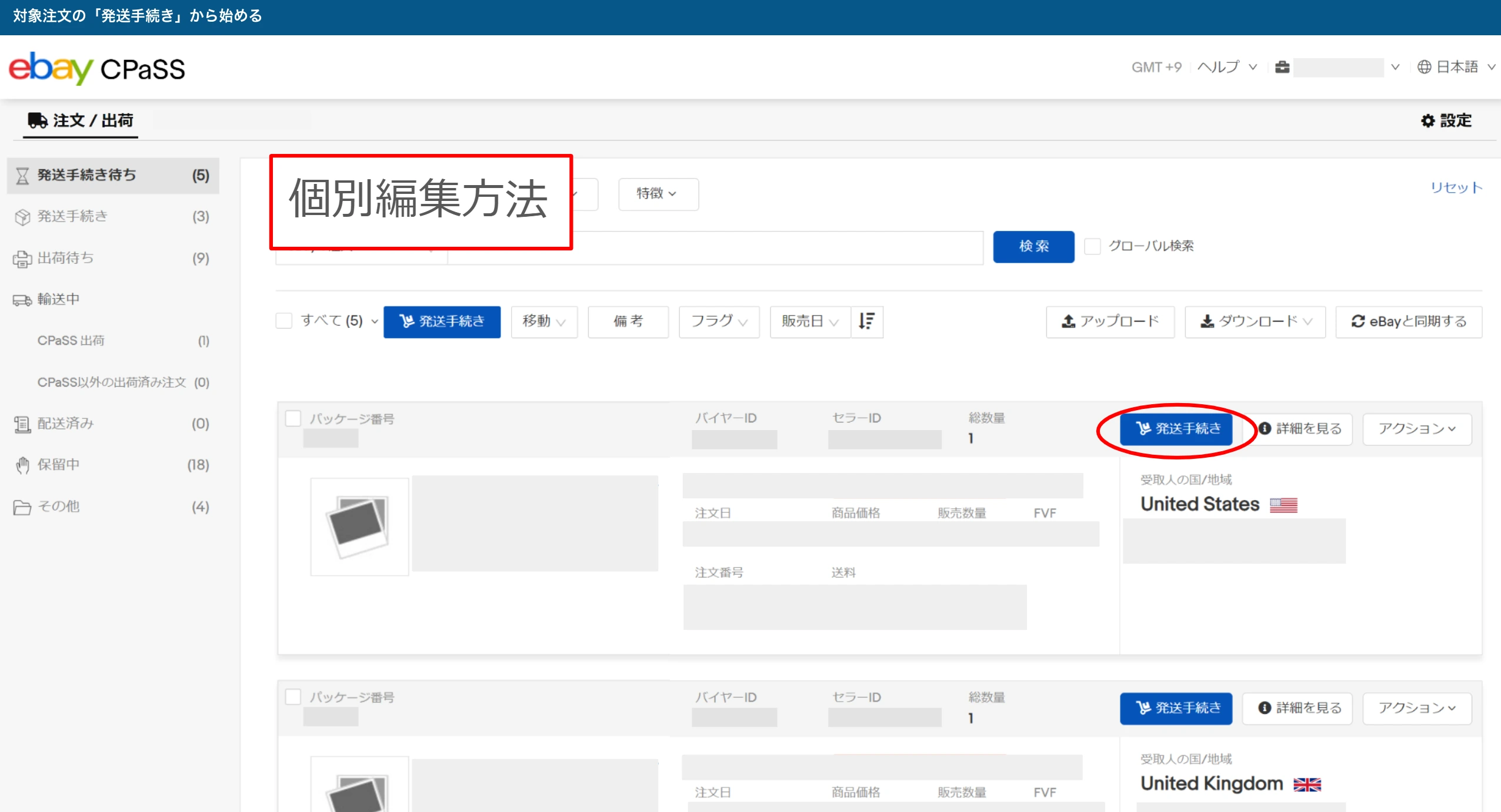 CPaSS公式操作例。注文右側の発送手続きから個別に準備を始める