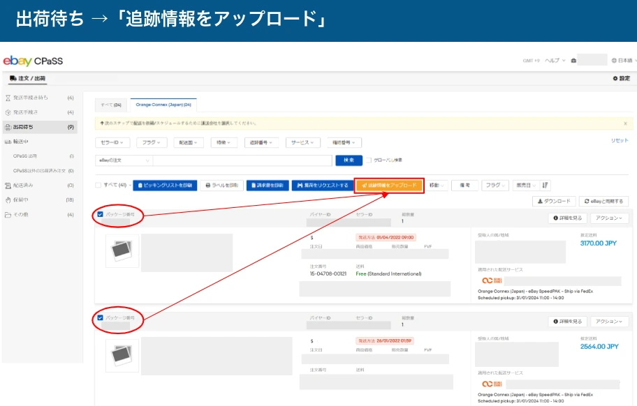 CPaSSの出荷待ちから追跡情報をアップロードする入口