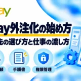 eBay外注化の始め方:依頼先の選び方と仕事の渡し方