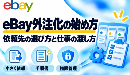 eBay輸出の外注化の始め方｜クラウドソーシングの選び方・依頼文・管理方法