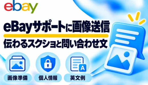 eBayサポートに画像を送る方法｜添付・スクリーンショット・問い合わせ英文例
