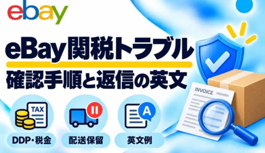 eBayで関税クレームが来たら？DDP・受取拒否・税関保留の対応と英文例