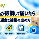 eBayで商品が破損して届いたら?返品・返金とダメージレポートの対応方法