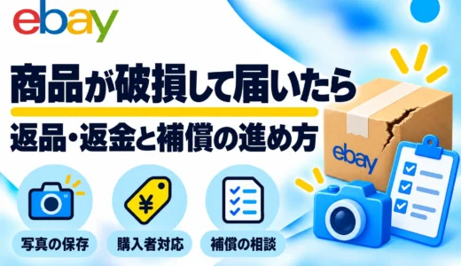 eBayで商品が破損して届いたら？実画面で返品・返金と補償申告を解説