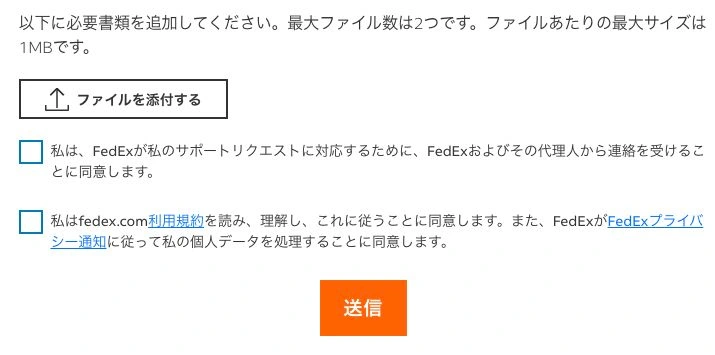 FedEx問い合わせフォームの添付条件と送信前の同意確認