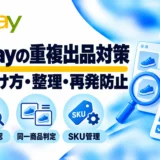 eBayの重複出品対策:見つけ方・整理・再発防止