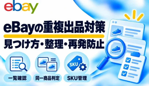 eBayの重複出品を確認・整理する方法｜ツールが使えない時の対処も解説
