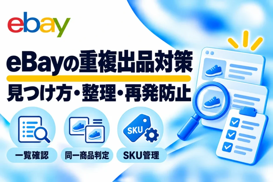 eBayの重複出品対策：見つけ方・整理・再発防止