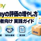 eBayの評価の増やし方|初心者が知るべきルール・確認方法・英文例