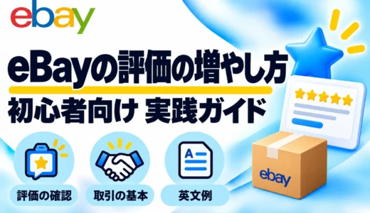 eBayの評価の増やし方｜初心者が知るべきルール・確認方法・英文例