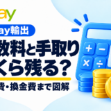eBay輸出の手数料と手取り。広告費・換金費まで図解