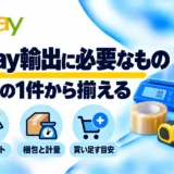 eBay輸出に必要なもの・道具一覧|初心者の最小セットと梱包・印刷の準備