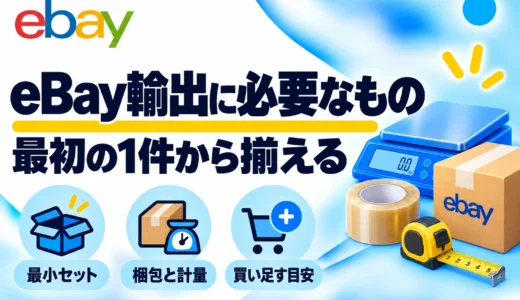 eBay輸出に必要なもの・道具一覧｜初心者の最小セットと梱包・印刷の準備