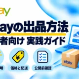 eBayの出品方法を画像で解説｜初心者向け12ステップと設定の注意点
