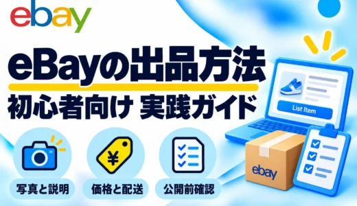 eBayの出品方法を画像で解説｜初めての出品から公開まで12ステップ