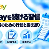 eBayを続ける習慣：初心者のための行動と振り返り