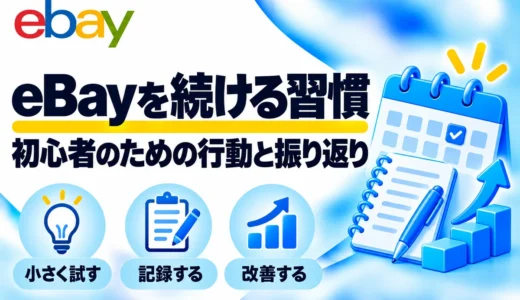 eBay輸出を続けるための考え方｜初心者が実践する習慣と振り返り
