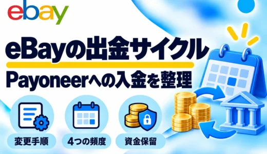 eBayの出金サイクルを変更する方法｜Payoneerへの入金頻度と保留の違い