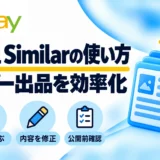 eBay Sell Similarの使い方:コピー出品を効率化