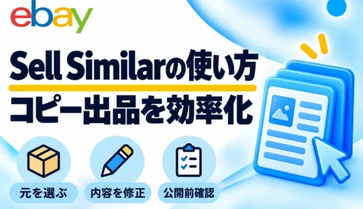 eBay Sell Similarの使い方｜コピー出品の手順・注意点・Relistとの違い