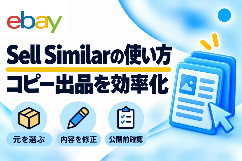 eBay Sell Similarの使い方：コピー出品を効率化