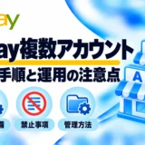 eBay複数アカウント:作成手順と運用の注意点