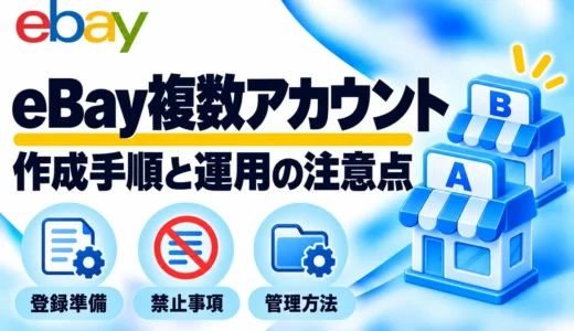 eBayの複数アカウントは作れる？サブアカウントの登録方法と禁止事項