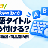 eBay英語タイトルの付け方。80文字の使い方・単語の順番・商品別の例