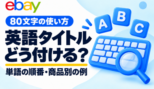 eBayタイトルの付け方｜英語の順番・80文字の使い方を商品別の例で解説