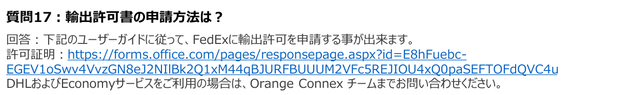 Orange Connex公式FAQの質問17。FedExは専用フォーム、DHLとEconomyはOrange Connexへ案内