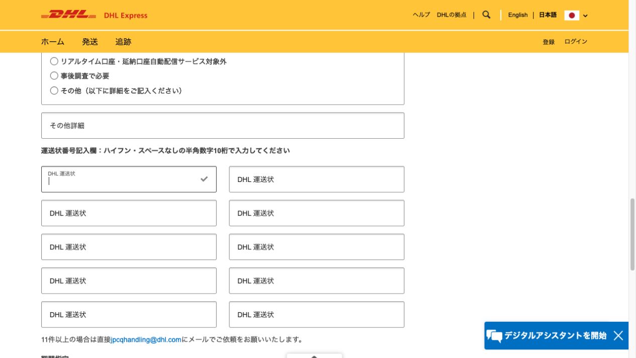 DHL公式フォームの運送状欄。ハイフンとスペースなしの10桁を入力