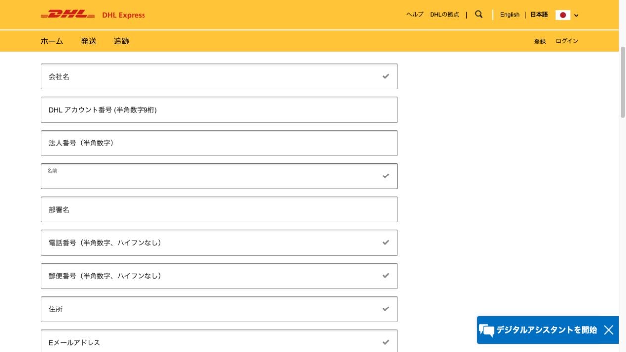 DHL公式フォーム。会社名、DHLアカウント番号、法人番号、名前と連絡先を入力
