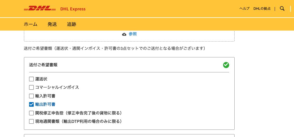 DHL公式フォームの送付希望書類。輸出許可書にチェックを入れた状態