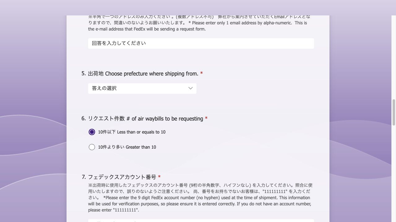 FedEx申請フォームの5出荷地と6リクエスト件数。10件以下と10件より多いの分岐