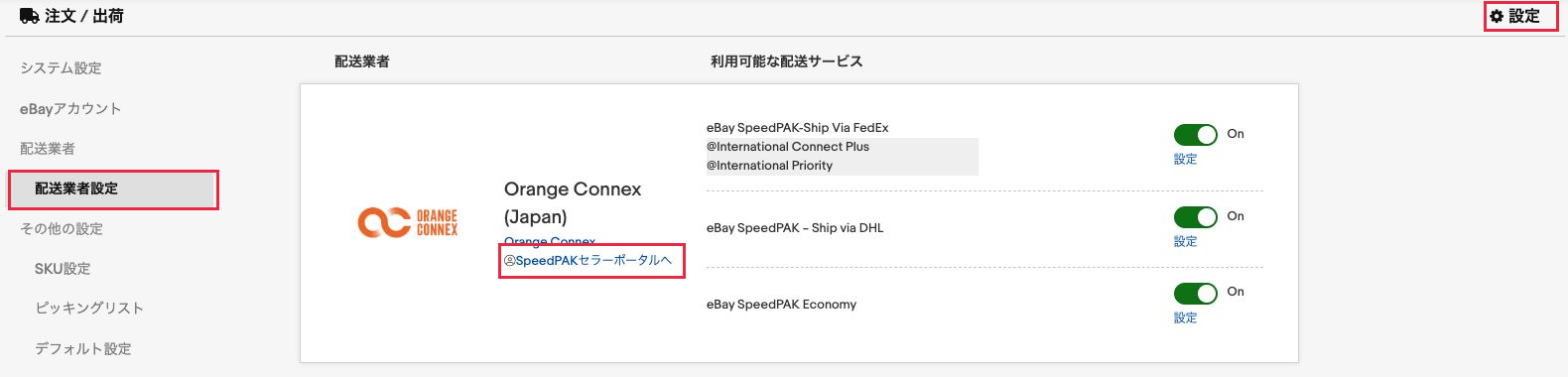 CPaSS実画面。設定、配送業者設定、SpeedPAKセラーポータルへの順に進む