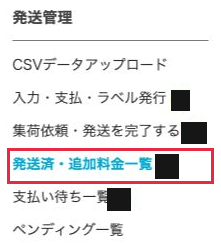 eLogi実画面。発送管理の発送済・追加料金一覧を開く