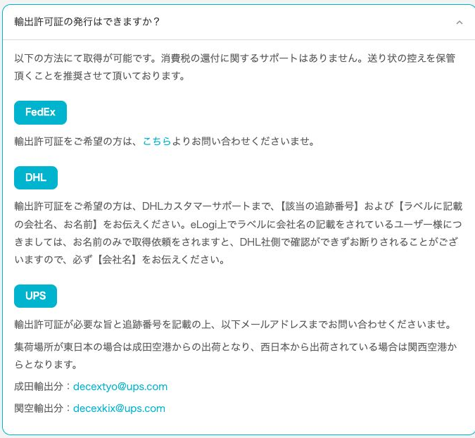 eLogi公式FAQの輸出許可証の発行。FedEx、DHL、UPSごとの依頼先